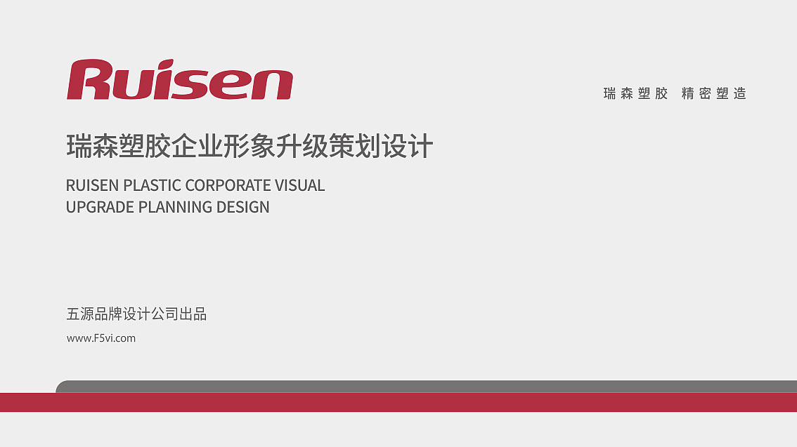 五源品牌 为模具与塑胶企业注入专业与创新的品牌灵魂