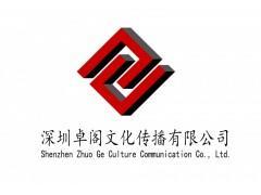 深圳卓阁文化传播 企业形象策划、广告代理与数字化服务解决方案